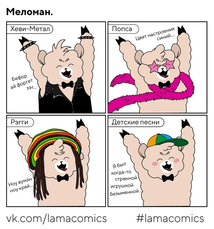 Меломан - Моё, Lamacomics, Комиксы, Веб-комикс, Юмор