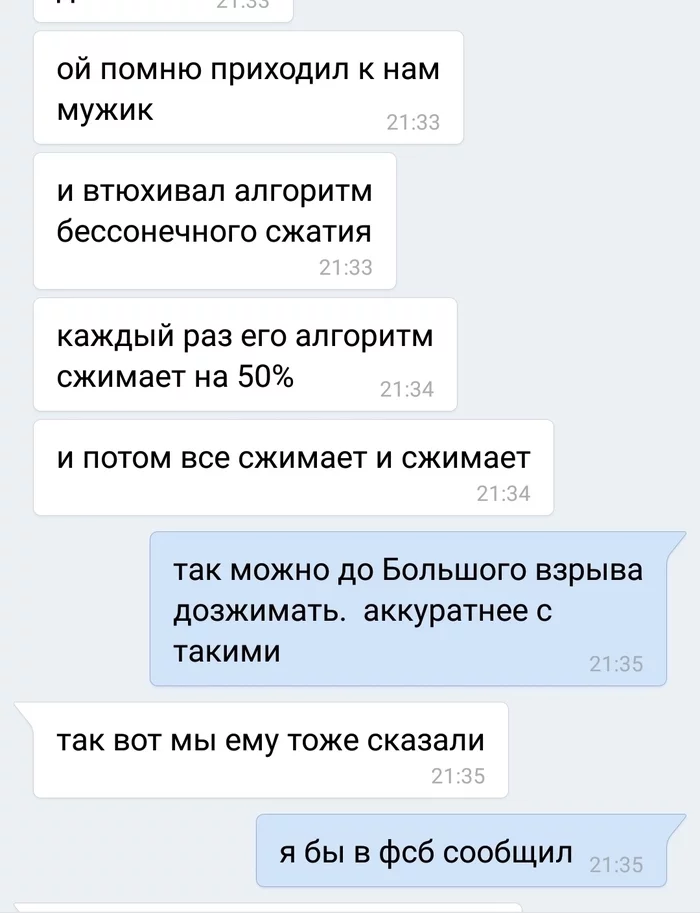 Предлагали алгоритм бесконечного сжатия - Скриншот, Юмор, Сжатие, Переписка