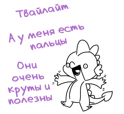 Про пальцы - My Little Pony, Twilight sparkle, Spike, Пальцы, Комиксы, Длиннопост