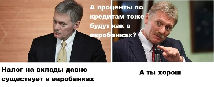 Может стоит напомнить, что в Европе не только налог на вклады - Налоги, Европа, Дмитрий Песков