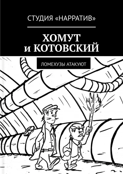 New comic from the studio NARRATIVE. KOMUT and KOTOVSKY - LOMEKHOZES ATTACK - Comics, Web comic, Author's comic, Studio, Narrative, Clamp, Kotovsky, Lomehuzy, Longpost