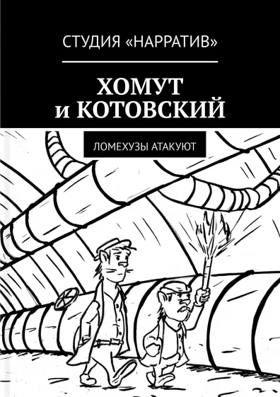 New comic from the studio NARRATIVE. KOMUT and KOTOVSKY - LOMEKHOZES ATTACK - Comics, Web comic, Author's comic, Studio, Narrative, Clamp, Kotovsky, Lomehuzy, Longpost