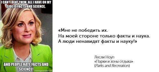 Люди ненавидят факты и науку! Цитаты, Зарубежные сериалы, Общественная деятельность, Parks and recreations