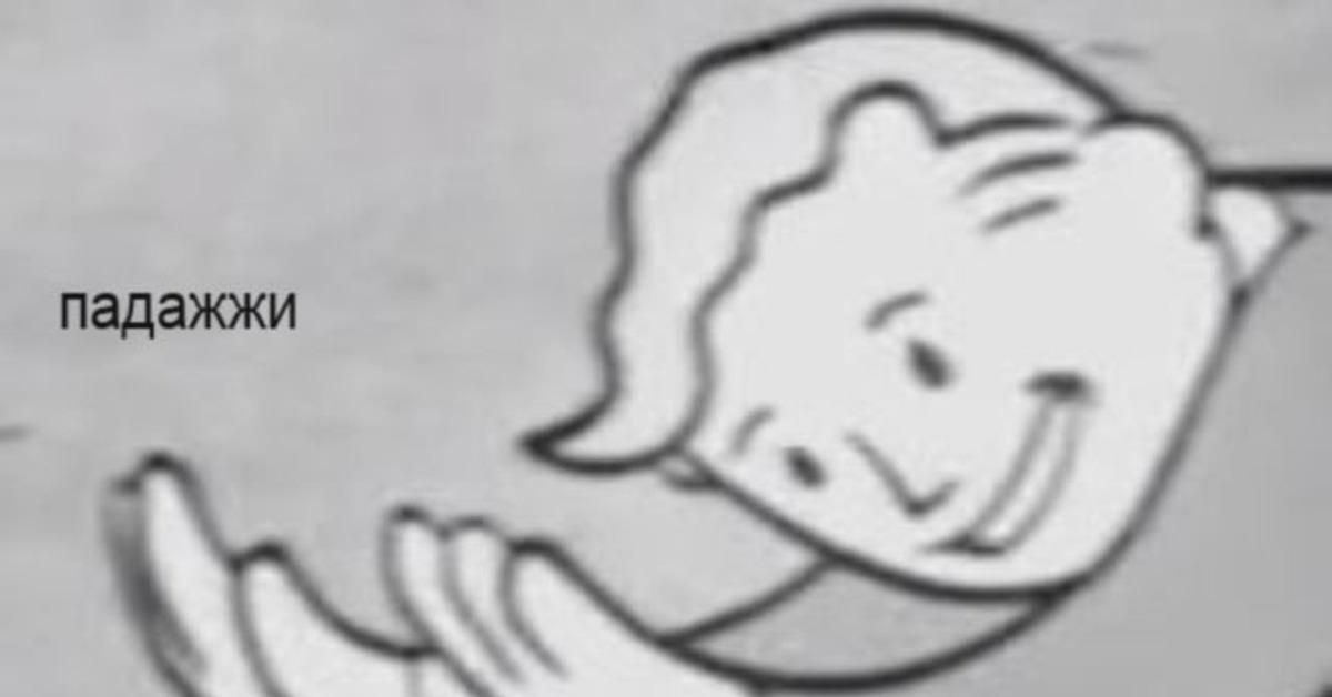 А подожди ка. Падажжи. Падажжи Fallout. Погодите ка Мем. Падажи Мем