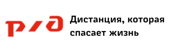 Подальше друг от друга! - РЖД, Коронавирус, Логотип