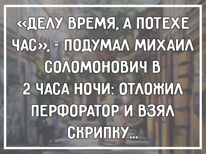 Делу время - Делу время, Соседи, Перфоратор, Скрипка, Юмор, Картинка с текстом