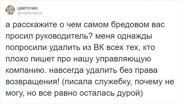 Самые странные просьбы руководителей... - Подборка, Начальство, Twitter, Длиннопост