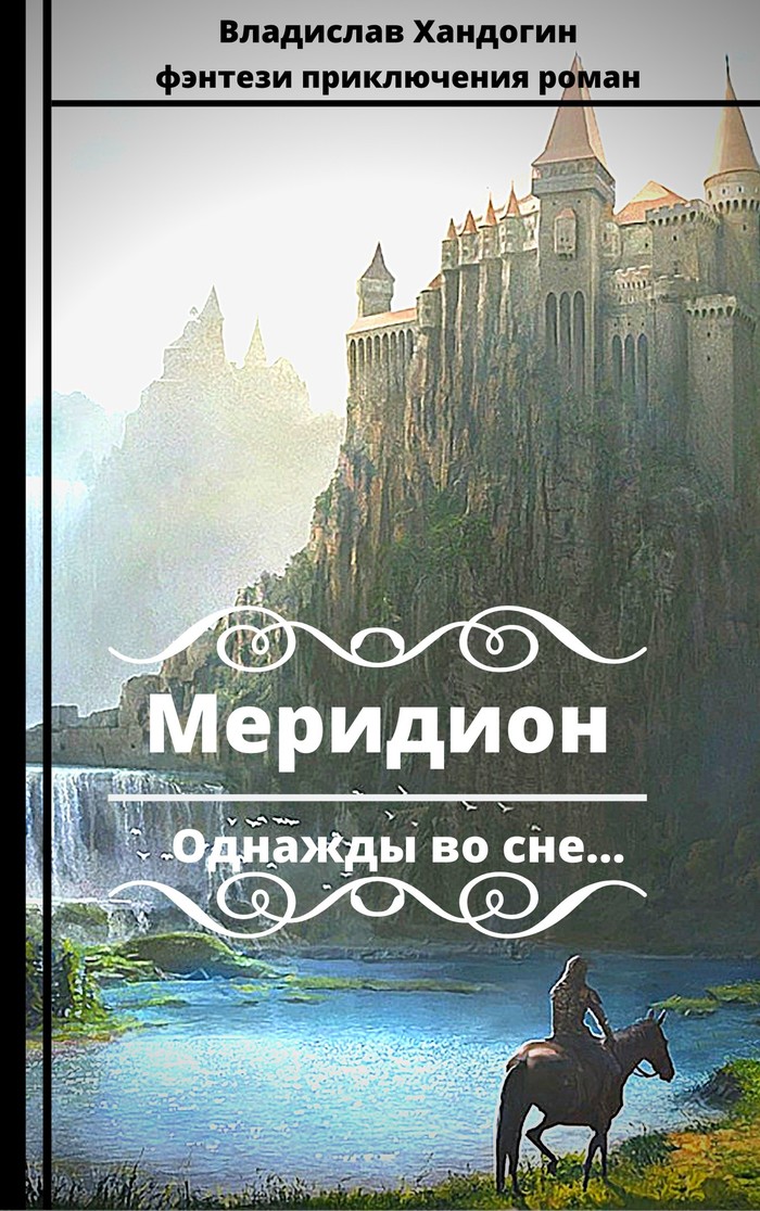 Вариант обложки к рассказу: " Меридион."