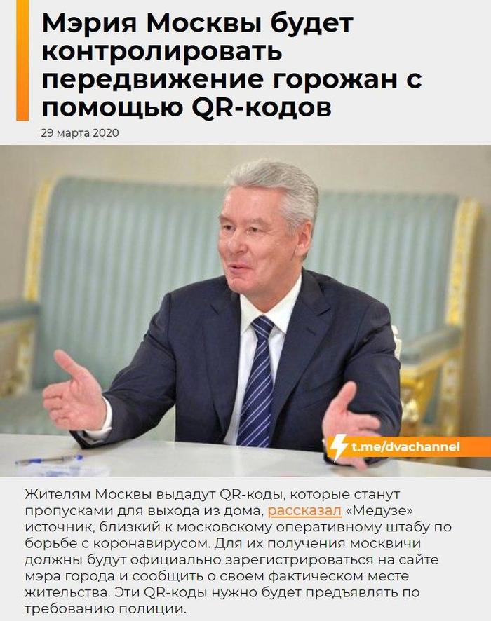 QR-код для выхода из дома в Москве