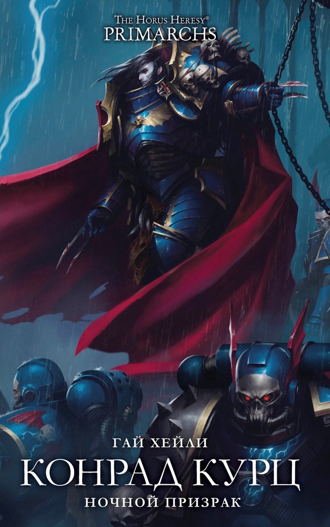 Как правильно называть примарха Повелителей Ночи из Warhammer 40000: Конрад Курц или Кёрз?