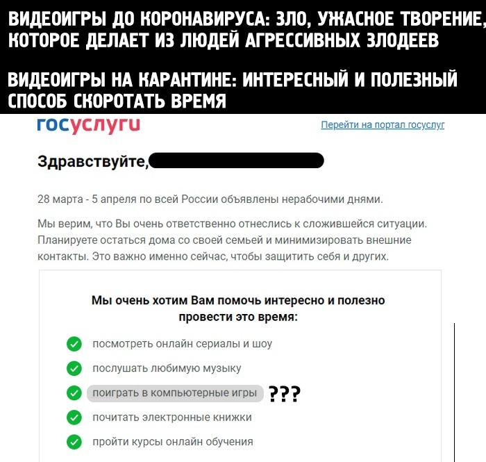 Переобуваются на ходу - Скриншот, Компьютерные игры, Коронавирус, Совет, Госуслуги