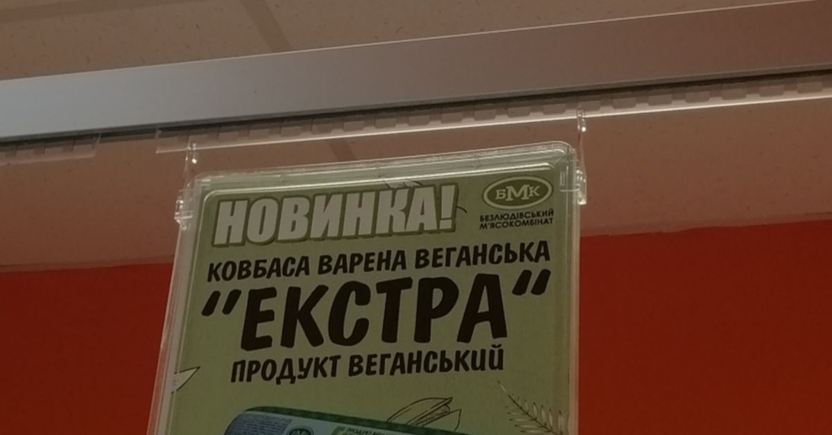 Веганская КОЛБАСА | Пикабу
