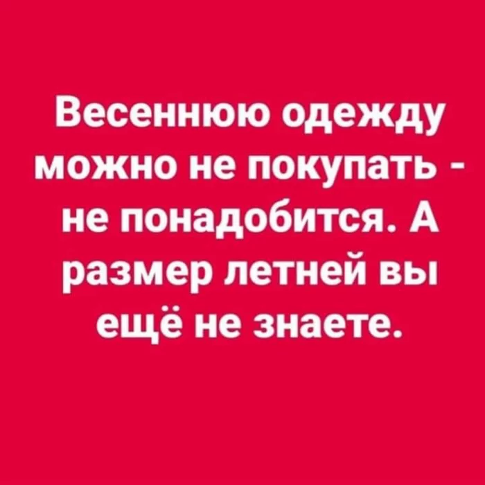 Об обратной стороне медали... - Коронавирус, Одежда, Вес, Еда, Жор, Картинка с текстом