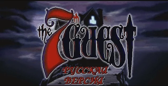 The 7th Guest, 1993 - Игры для DOS, Dos Games, Квест, Игры в жанре квест, Fmv-Игры, FMV, Длиннопост