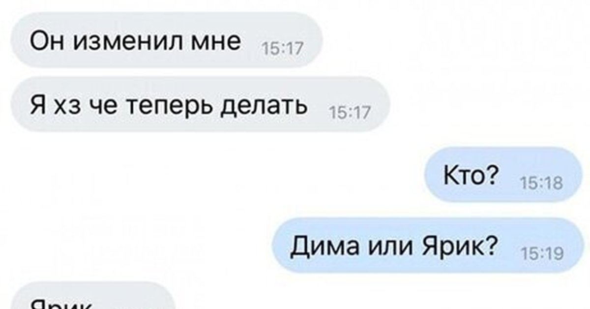 Теперь поменять. Он изменил. Изменяешь мне Мем. Он мне изменил кто Дима или Ярик. Дима и Ярик.