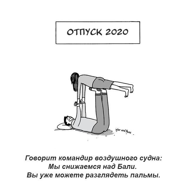 Отпуск 2020 - Комиксы, War and Peas, Отпуск