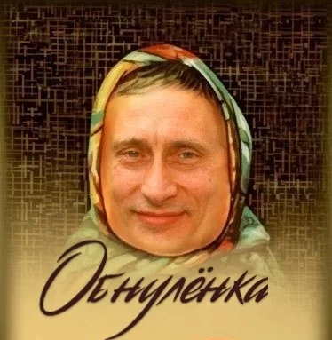 Обнуление - Юмор, Политика, Владимир Путин, Обнуление