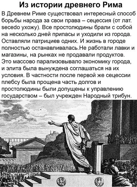 Сецессия. Нечто похожее может сбыться - Сецессия, Народ, Власть, Картинка с текстом, Древний Рим