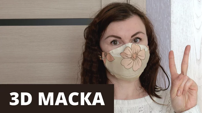 How to sew a 3D mask with your own hands | Protective mask without sewing machine + pattern - My, Mask, Video, With your own hands