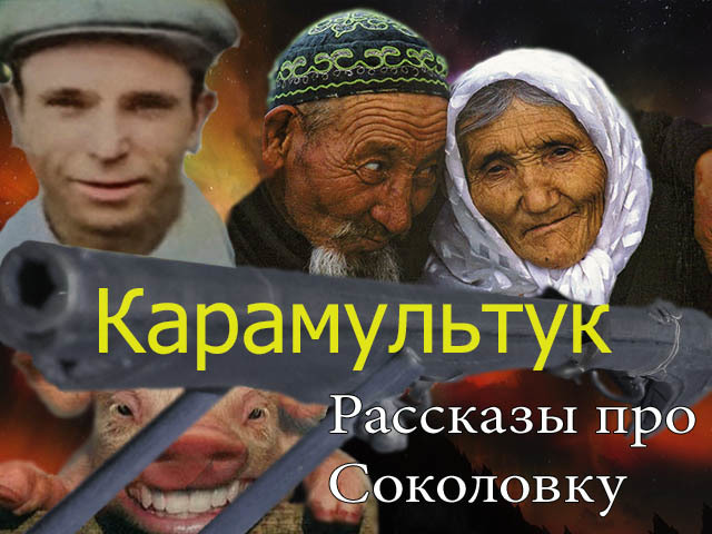 Karamultuk - My, Humor, Village, Murder, Pig, Longpost