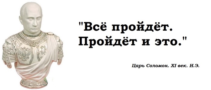 Всё пройдёт. И печаль и радость... - Коронавирус, Президент, Владимир Путин, Политика