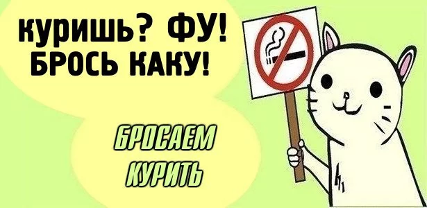 Не курю! - Моё, Курение, Бросить курить, Длиннопост