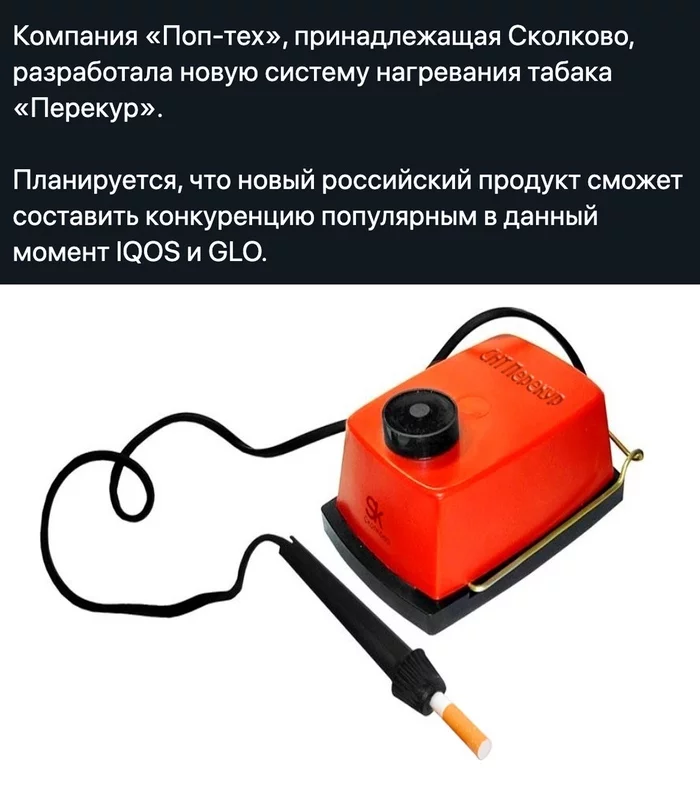 Инновационная отечественная разработка (фэйк) =) - IQOS, Glo, Перекур, Юмор, ИА Панорама, Фейк