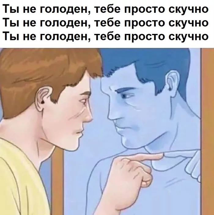 Я не голоден, мне просто скучно - Самоизоляция, Скука, Еда, Картинка с текстом