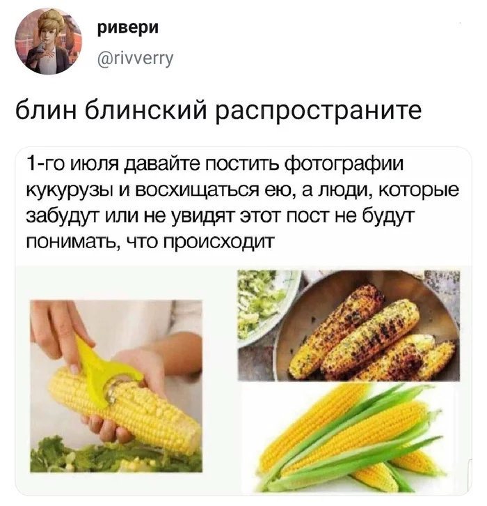 И потом ещё раз напомнить - Кукуруза, Мемы, Июль, 1 число, Напоминание