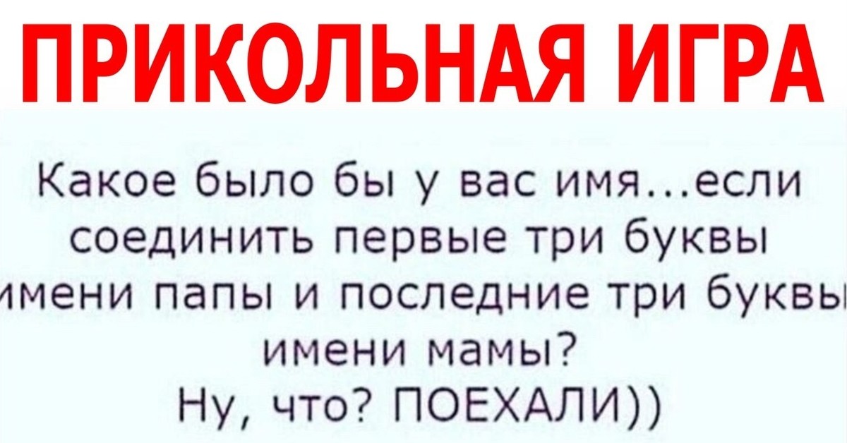 Есть 3 буквы. Какое было бы у вас имя если 3 буквы имени папы. Клички для папы смешные. Кличка папе смешно. Прикольная игра для женщин на три буквы.