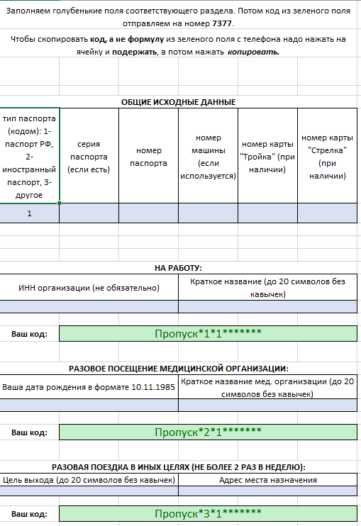 SMS template for passes in Moscow - My, Coronavirus, Moscow, Skip, Microsoft Excel, Self-isolation