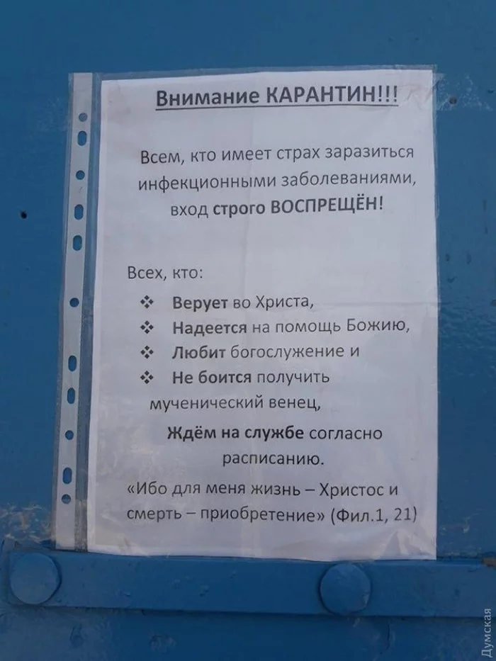 Объявление на дверях Успенского кафедрального собора в Балте (Одесская обл) - Религия, Карантин, Пасха, Коронавирус, Объявление, Мракобесие