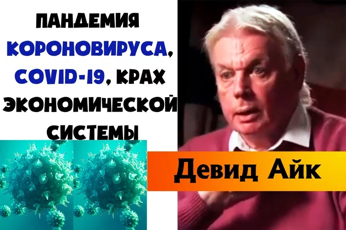 David Icke Coronavirus Pandemic, COVID 19 Collapse of the Economic System - Russian voice-over - My, Coronavirus, David Icke, Better at home