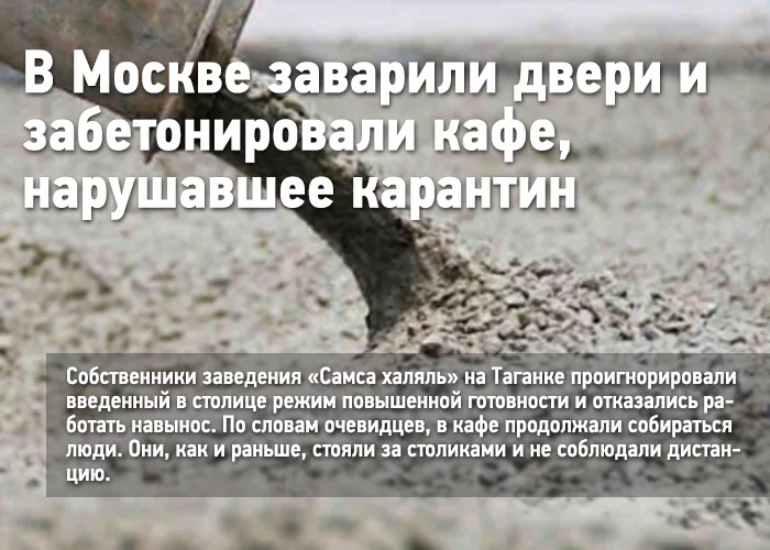 In Moscow, a cafe that was open during quarantine was concreted [Fake] - Quarantine, Coronavirus, Cafe, Punishment