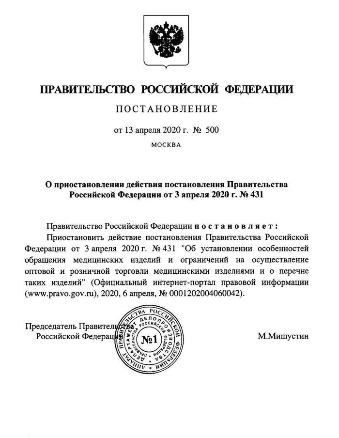 О приостановлении действия постановления Правительства РФ № 431 от 03.04.2020 г - Коронавирус, Медицинские маски, Правительство, Постановление, Политика