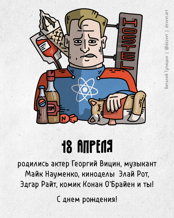 Поздравляю всех, кто родился 18 апреля!