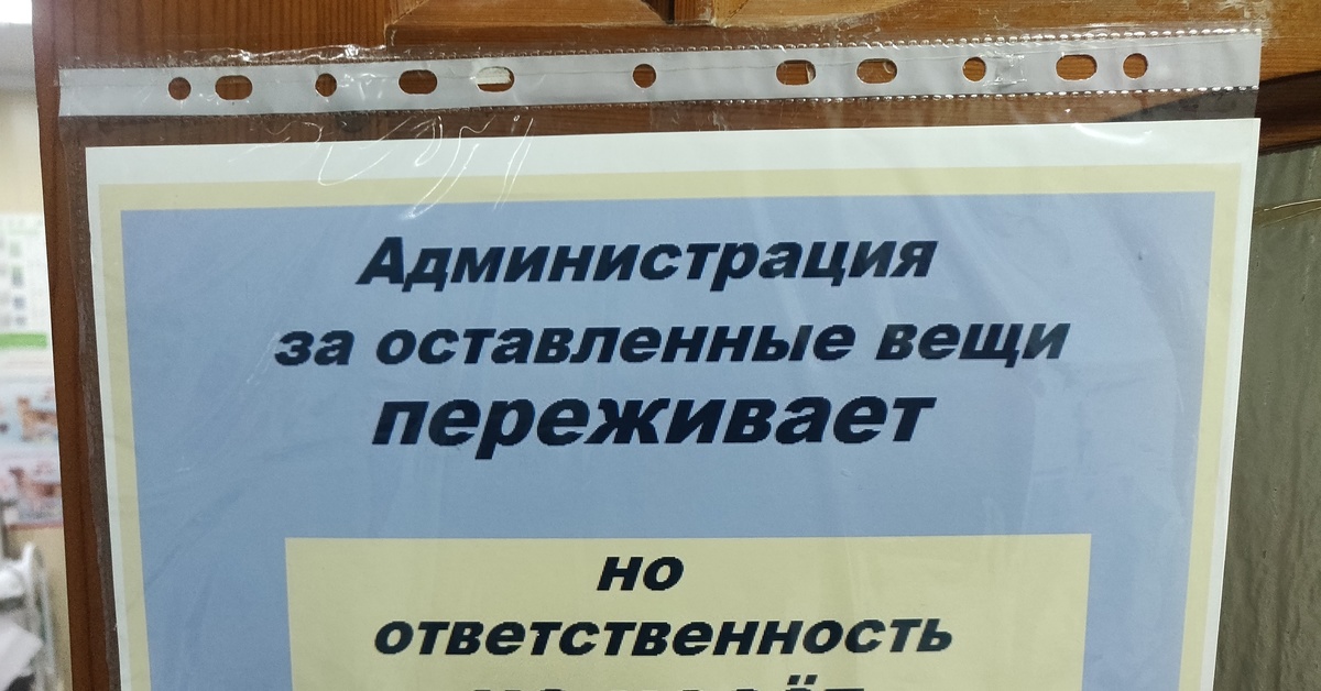 Кто несет ответственность за вещи в школе. Не несем ответственности за оставленные вещи. За оставленные вещи администрация ответственности не несет. За оставленные ценные вещи в гардеробе. Администрация ответственности не несет.