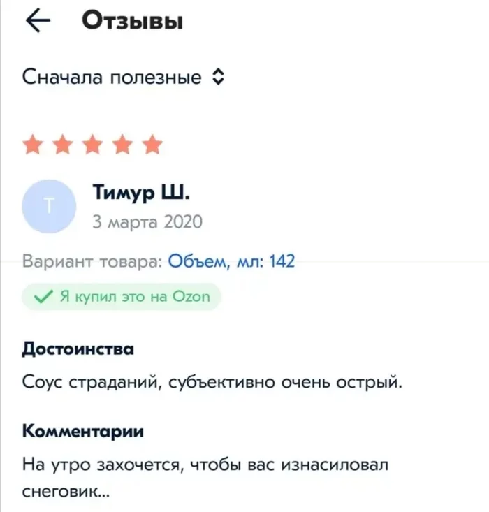 Есть такие, подтверждаю - Острый соус, Тег для красоты, Ozon, Скриншот, Отзыв, Снеговик