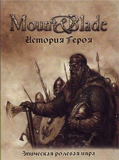 История героев книга. Mount and Blade обложка. Mount & Blade. История героя. Огнем и мечом история героя. Mount and Blade Warband Постер.