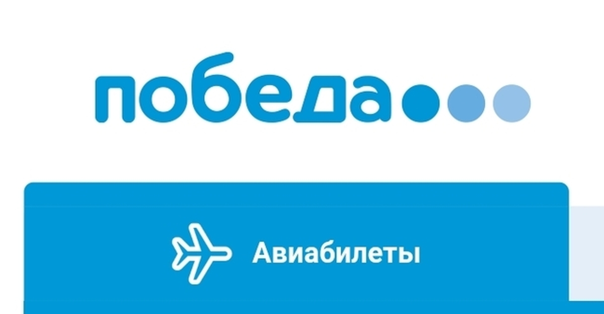 Pobeda aero регистрация. Значок авиакомпании победа. Pobeda Aero. Авиакомпания победа мобильное приложение иконка. Обратная связь победа.