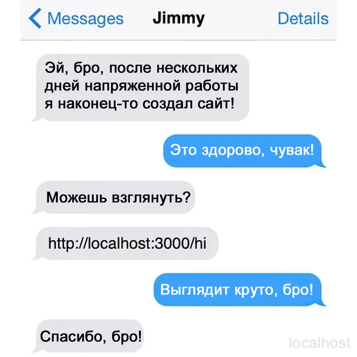 Когда бро запилил свой первый сайт - Localhost, Создание сайта, Переписка, IT юмор