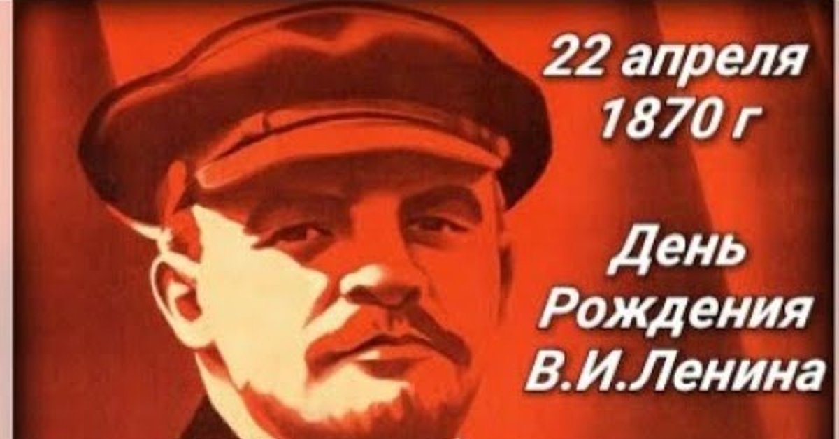 22 апреля какой день рождения. 22 Апреля день рождения Ленина. 22 Апреля день рождения Ленина открытки. 22 Апреля день рождения Владимира Ильича Ленина.