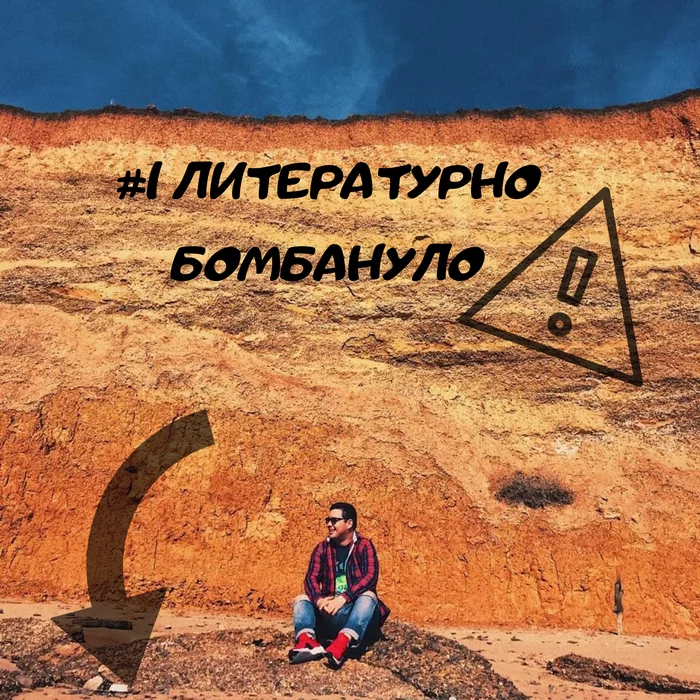 Литературно бомбануло - Моё, Литература, Мат, Лексика