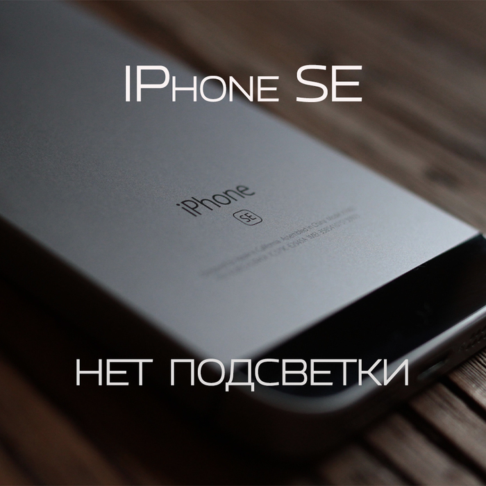 Iphone se нет подсветки