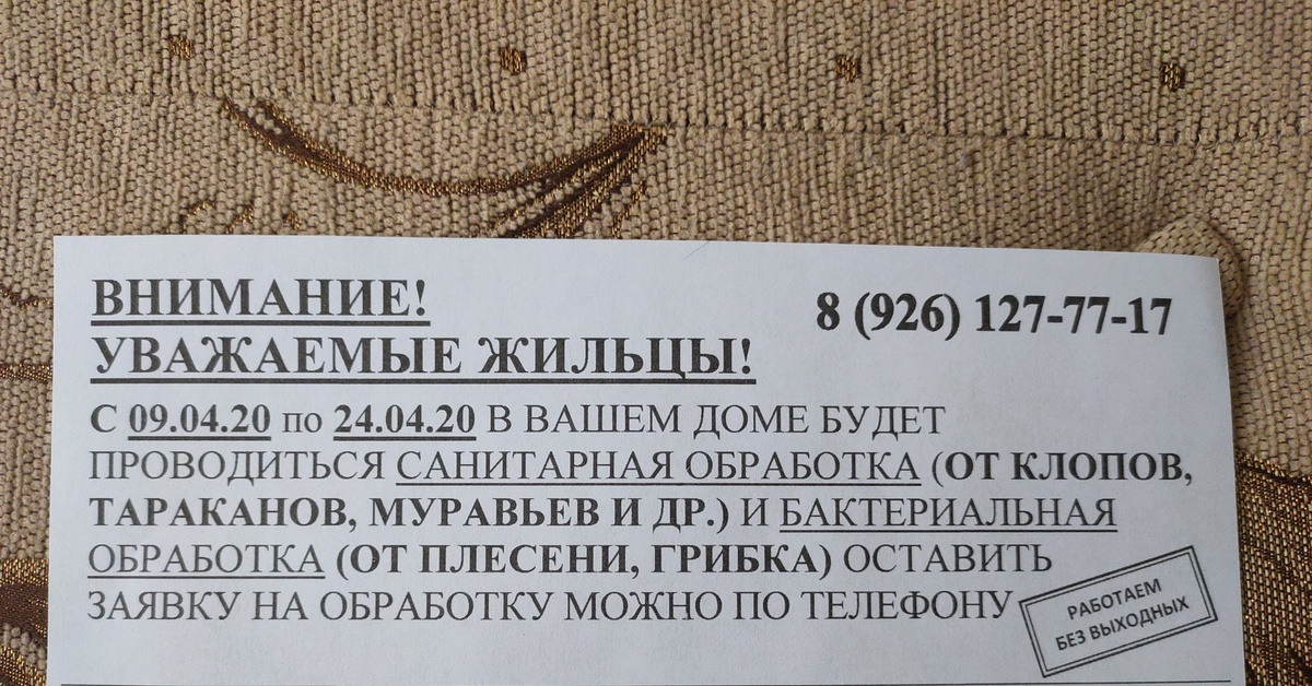 Будет проводиться. Объявление о дезинфекции подъезда. Объявление на подъезде санобработка. Расклейка объявлений о дезинфекции. Расклейки объявлений по дезинфекции.