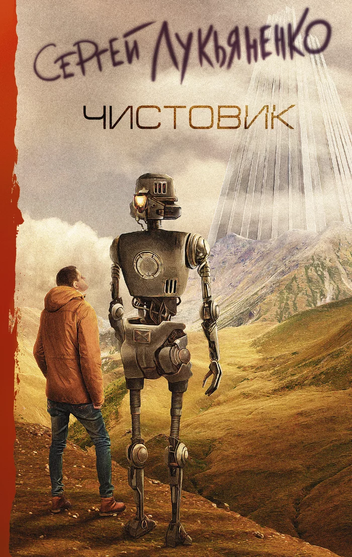 «Чистовик» Сергея Лукьяненко - Моё, Фантастика, Книги, Вопрос, Непонятно, Длиннопост