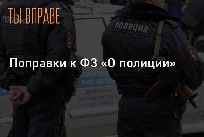 Полицейским разрешат вскрывать автомобили и оцеплять жилье? Анализ возможных поправок - Моё, Право, Полиция, Защита прав, Законопроект, Длиннопост