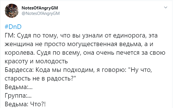 Твиты Злого Гейммастера #11 - Моё, Dungeons & Dragons, Twitter, Игры, Настольные ролевые игры, Юмор, Длиннопост