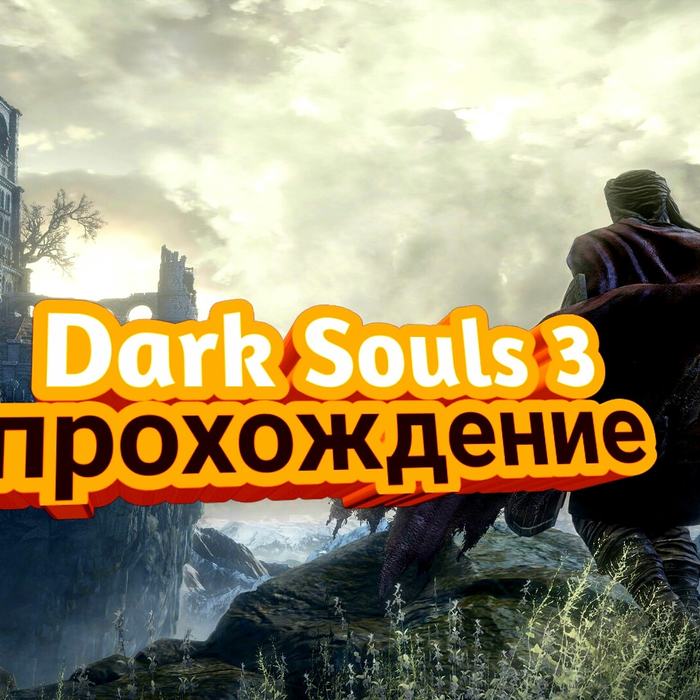 Dark souls 3   2 Dark Souls, Dark Souls 3, Dark Souls 3 , ,  