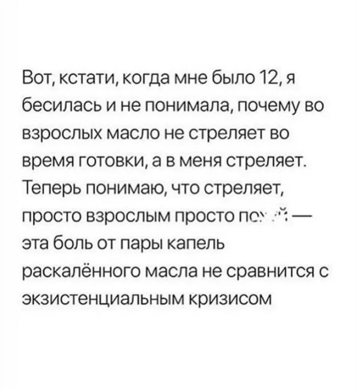 Масло стреляет... - Масло, Картинка с текстом, Экзистенциальный кризис, Взрослые